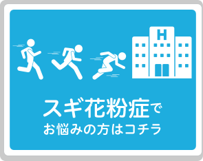 スギ花粉症でお悩みの方はコチラ