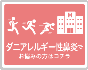 ダニアレルギー性鼻炎でお悩みの方はコチラ