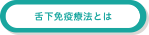 舌下免疫療法とは