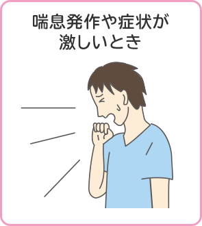 喘息発作や症状が激しいとき