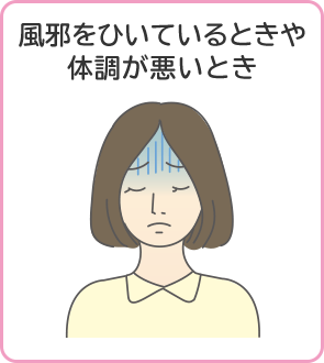 風邪をひいているときや体調が悪いとき