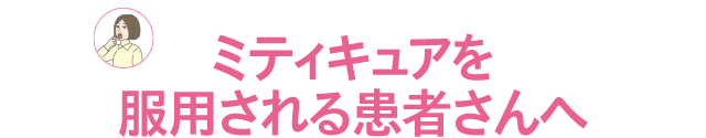 ミティキュアを服用される患者さんへ