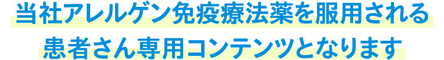 当社アレルゲン免疫療法薬を服用される患者さん専用コンテンツとなります