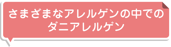 さまざまなアレルゲンの中でのダニアレルゲン