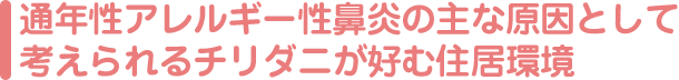 通年性アレルギー性鼻炎の主な原因として考えられるチリダニが好む住居環境