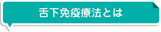 舌下免疫療法とは